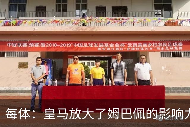 每体：皇马放大了姆巴佩的影响力，却无法完全掌控这名球员