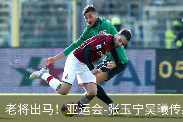 老将出马！亚运会-张玉宁吴曦传射 U23国足2-1逆转朝鲜开门红