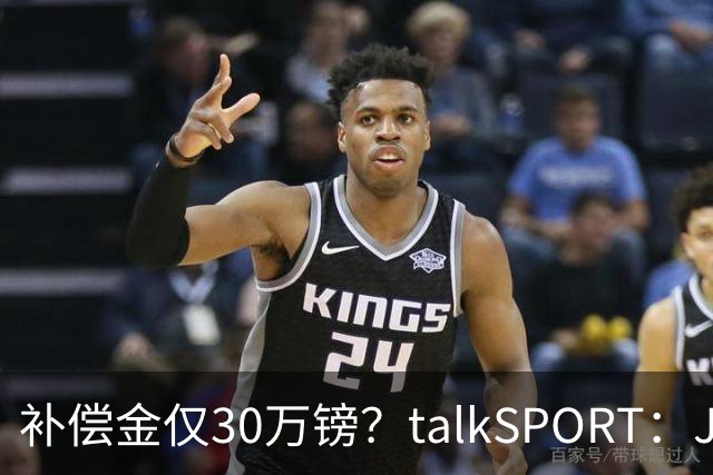 补偿金仅30万镑？talkSPORT：JJ·加布如果想去皇马 面临多项障碍