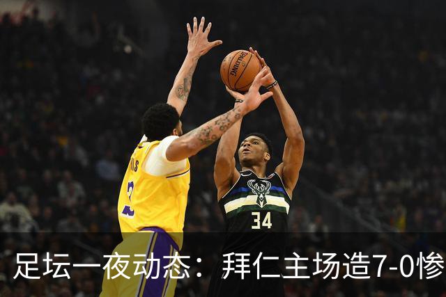 足坛一夜动态：拜仁主场造7-0惨案，切尔西0-3创88年耻辱纪录