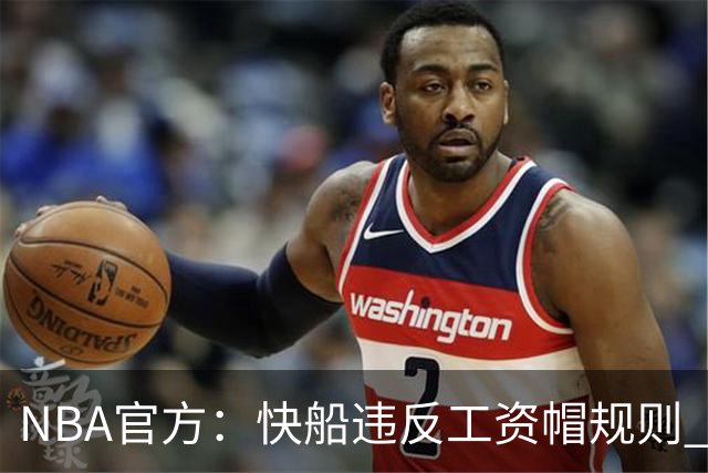 NBA官方：快船违反工资帽规则 没收5个首轮选秀权