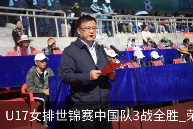 U17女排世锦赛中国队3战全胜 荣膺小组第一进16强